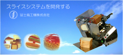 冨士島工機 株式会社 東京支店 メーカー一覧 製菓・製パンの機械、厨房